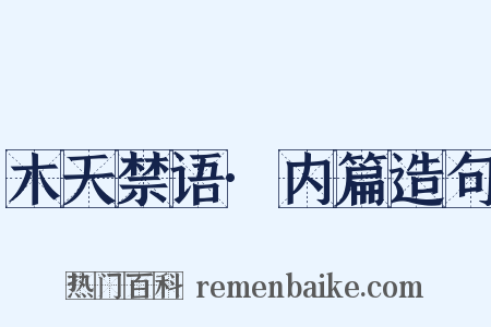 木天禁语·内篇造句是什么意思的图片